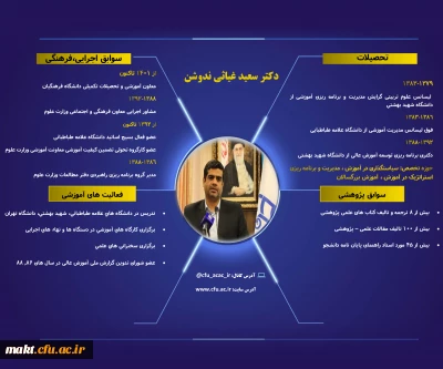 انتصاب سعید غیاثی ندوشن به سرپرستی دانشگاه فرهنگیان
