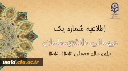 اعلام زمان میهمانی و انتقال دانشجومعلمان در سال تحصیلی 1403-1402
 2