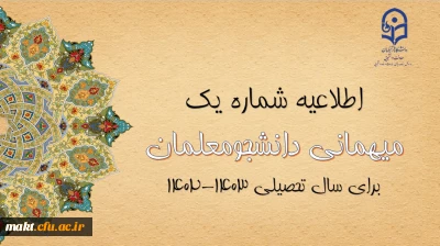 اعلام زمان میهمانی و انتقال دانشجومعلمان در سال تحصیلی 1403-1402
