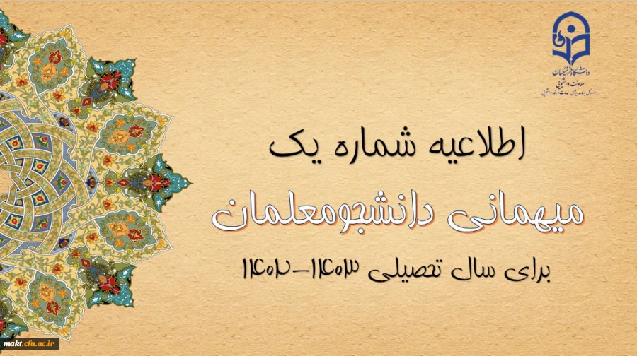 اعلام زمان میهمانی و انتقال دانشجومعلمان در سال تحصیلی 1403-1402
 2