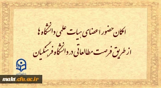 امکان حضور اعضای هیأت علمی دانشگاه ها از طریق فرصت مطالعاتی در دانشگاه فرهنگیان
