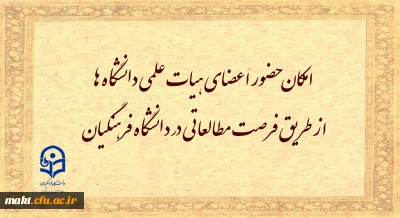 امکان حضور اعضای هیأت علمی دانشگاه ها از طریق فرصت مطالعاتی در دانشگاه فرهنگیان
