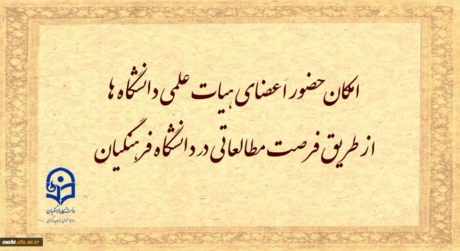 امکان حضور اعضای هیأت علمی دانشگاه ها از طریق فرصت مطالعاتی در دانشگاه فرهنگیان
 2