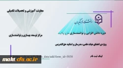 ثبت نام دورۀ دانش افزایی و توانمندسازی «طرح ولایت»
 2