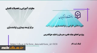 ثبت نام دورۀ دانش افزایی و توانمندسازی «طرح ولایت»
