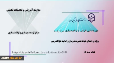 ثبت نام دورۀ دانش افزایی و توانمندسازی «طرح ولایت»
