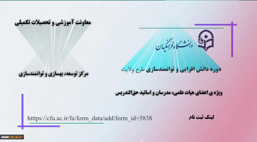 ثبت نام دورۀ دانش افزایی و توانمندسازی «طرح ولایت»
 2