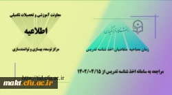 
زمان مصاحبۀ متقاضیان اخذ شناسۀ تدریس در دانشگاه فرهنگیان
 2