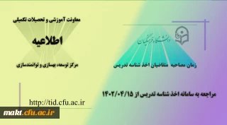 
زمان مصاحبۀ متقاضیان اخذ شناسۀ تدریس در دانشگاه فرهنگیان
