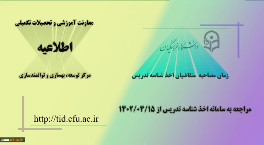 
زمان مصاحبۀ متقاضیان اخذ شناسۀ تدریس در دانشگاه فرهنگیان
 2