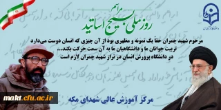 مراسم روز ملی بسیج اساتید در سالروز شهادت شهید چمران در دانشگاه تهران برگزار خواهد شد