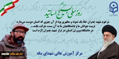 مراسم روز ملی بسیج اساتید در سالروز شهادت شهید چمران در دانشگاه تهران برگزار خواهد شد