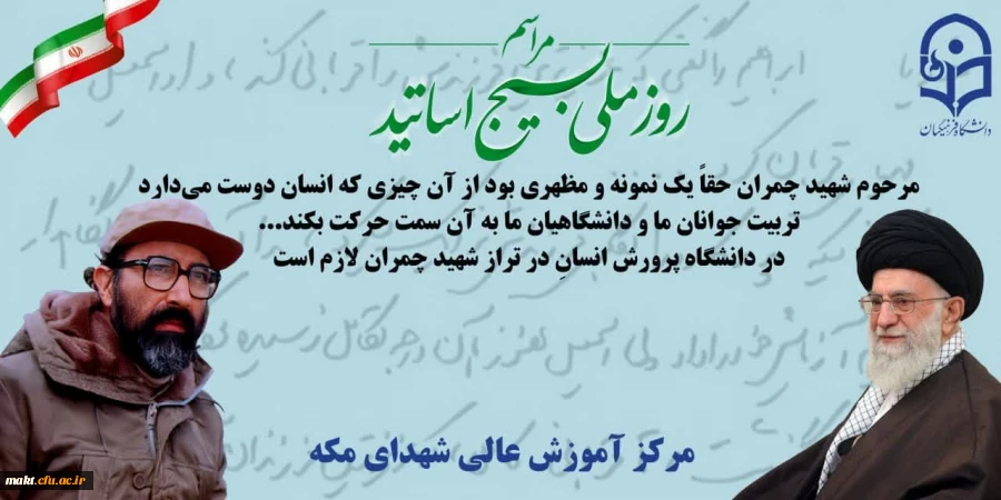 مراسم روز ملی بسیج اساتید در سالروز شهادت شهید چمران در دانشگاه تهران برگزار خواهد شد 2
