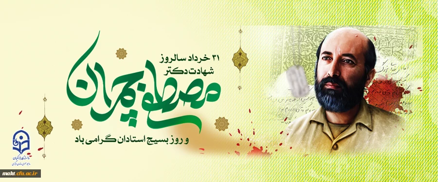 31 خرداد، سالروز شهادت دکتر مصطفی چمران و روز بسیج استادان گرامی باد 2
