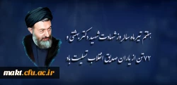 هفتم تیر ماه سالروز شهادت شهید دکتر بهشتی و ۷۲ تن از یاران صدیق انقلاب تسلیت باد 2