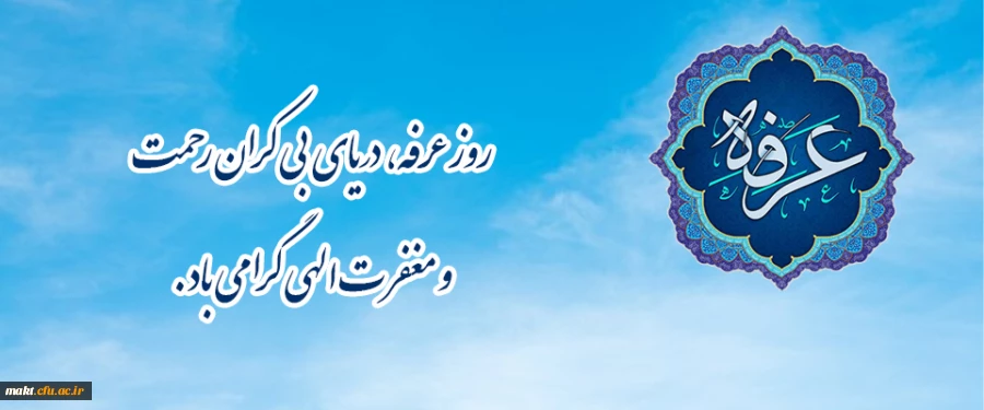 روز عرفه، دریای بی کران رحمت و مغفرت الهی گرامی باد. 2