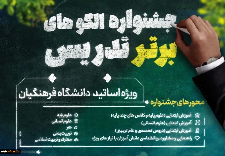 فراخوان جشنواره الگوهای برتر تدریس ویژه استادان دانشگاه فرهنگیان
 8