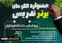 فراخوان جشنوارۀ الگوهای برتر تدریس ویژۀ استادان دانشگاه فرهنگیان
 2