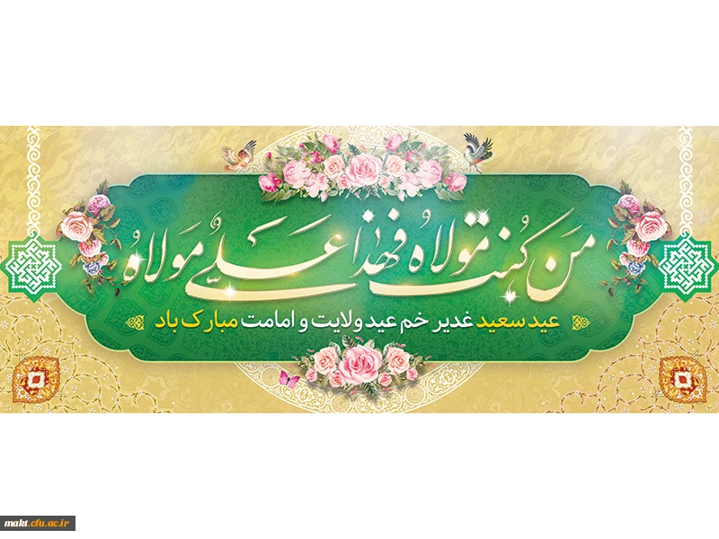 عید ولایت امیرالمومنین(ع) مبارک باد 2