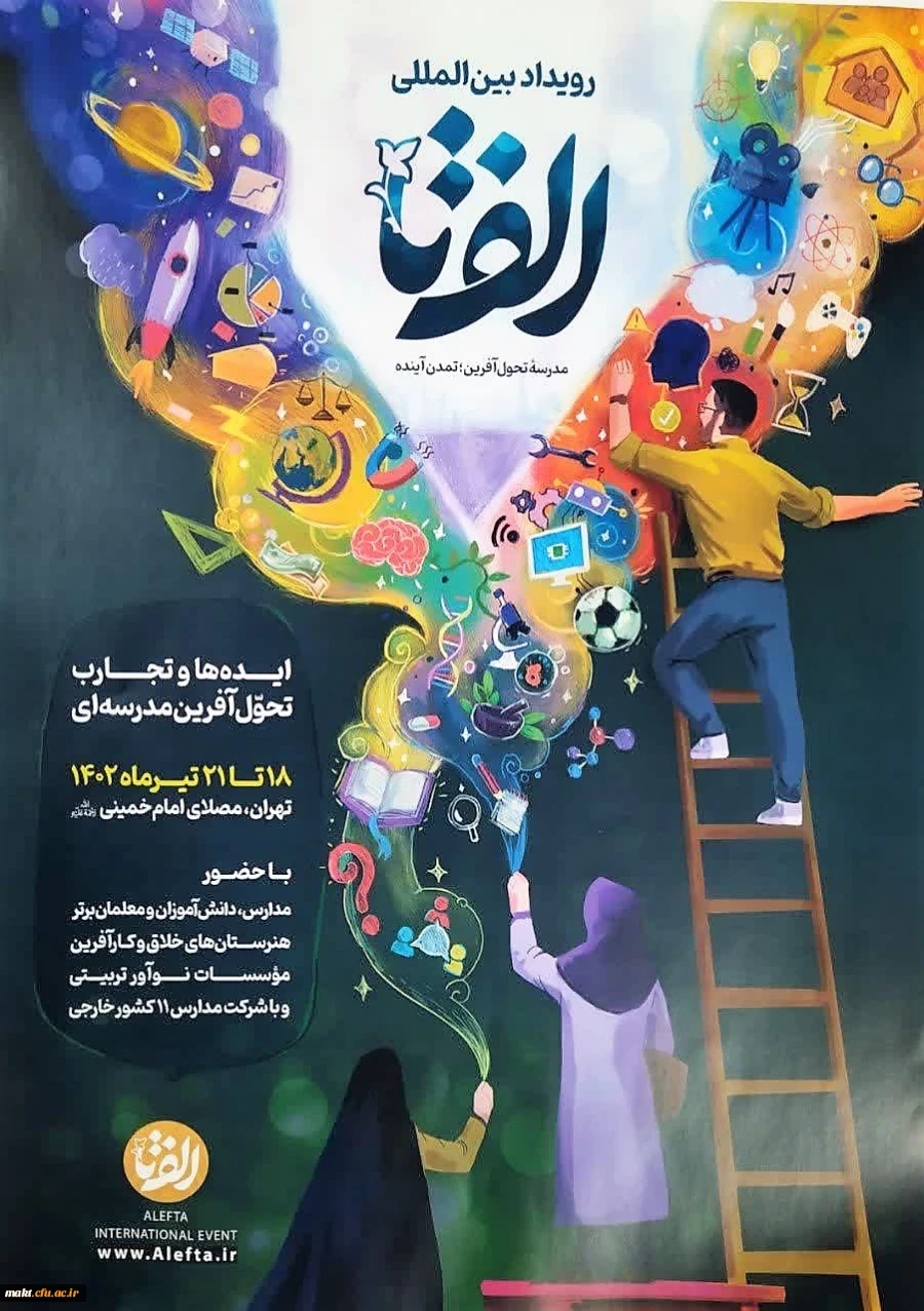 برگزاری رویداد الف تا (الفبای تحول آموزش و پرورش)
 2