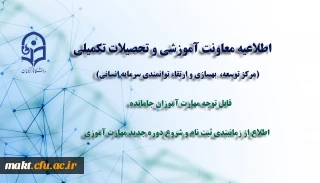 اطلاعیه شماره 1 معاونت آموزشی ( مرکزتوسعه، بهسازی و ارتقاء توانمندی سرمایۀ انسانی )

نحوه و زمانبندی ثبت نام جهت دوره جدید مهارت آموزان
