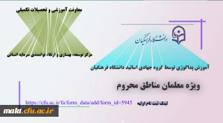 ثبت نام در طرح آموزش پداگوژی توسط گروه جهادی اساتید دانشگاه فرهنگیان (طرح ملی شهدای گمنام)

