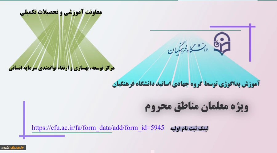 ثبت نام در طرح آموزش پداگوژی توسط گروه جهادی اساتید دانشگاه فرهنگیان (طرح ملی شهدای گمنام)
 2