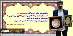 کسب مقام نخست کشوری در دهمین جشنوارۀ تدریس برتر توسط دانشجو معلم مرکز آموزش عالی شهدای مکه، آقای محمد حسین پور 2