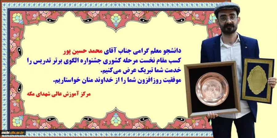 کسب مقام نخست کشوری در دهمین جشنوارۀ تدریس برتر توسط دانشجو معلم مرکز آموزش عالی شهدای مکه، آقای محمد حسین پور 2