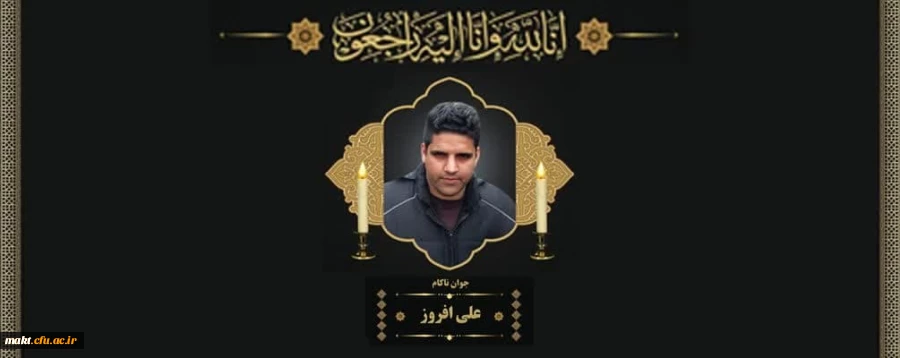 درگذشت دانشجو معلم مرکز آموزش عالی شهدای مکه 2