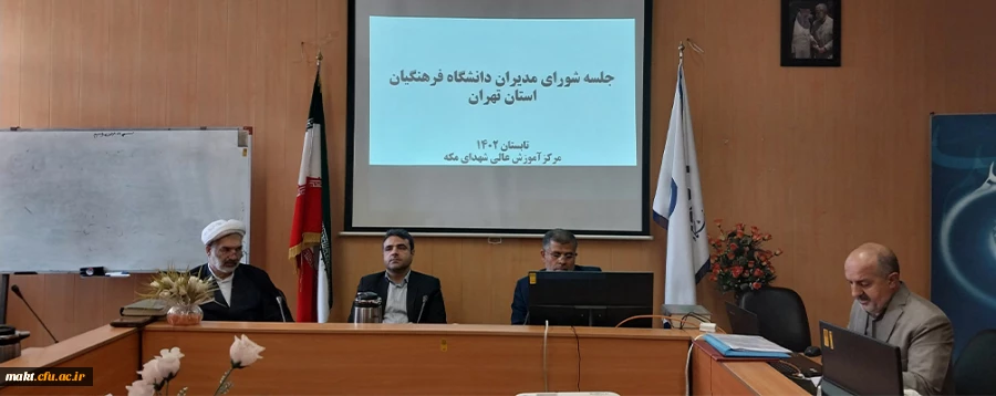 برگزاری پنجمین جلسۀ شورای مدیریت پردیس های استان تهران در مرکز آموزش عالی شهدای مکه 2