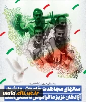 سال های مجاهدت خاموش و دشوار آزادگان عزیز ما فراموش ناشدنی است.
 2