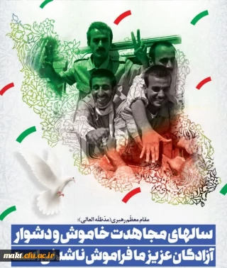 به مناسبت سی و سومین سالروز بازگشت آزادگان سرفراز به میهن اسلامی

سال های مجاهدت خاموش و دشوار آزادگان عزیز ما فراموش ناشدنی است.
