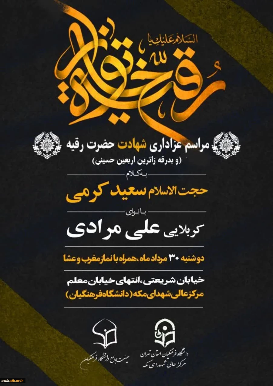 مراسم عزاداری شهادت حضرت رقیه و بدرقۀ زائرین اربعین حسینی 2