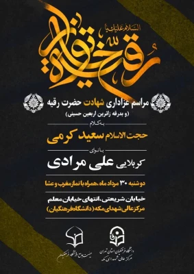 برگزاری مراسم عزاداری شهادت حضرت رقیه (س) و بدرقۀ زائران اربعین حسینی 5