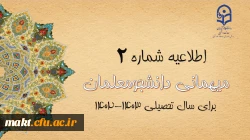 ایجاد دسترسی مجدد جهت ثبت میهمانی دانشجو معلمان و تغییر در تقویم میهمانی و انتقال دانشجویان برای سال تحصیلی 1403-1402
 2