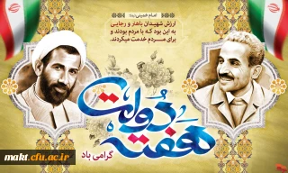 گرامیداشت هفتۀ دولت

گرامیداشت هفتۀ دولت و سالروز شهادت دولتمردان عمل و اندیشه های روشن، رجایی و باهنر