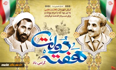 گرامیداشت هفتۀ دولت

گرامیداشت هفتۀ دولت و سالروز شهادت دولتمردان عمل و اندیشه های روشن، رجایی و باهنر