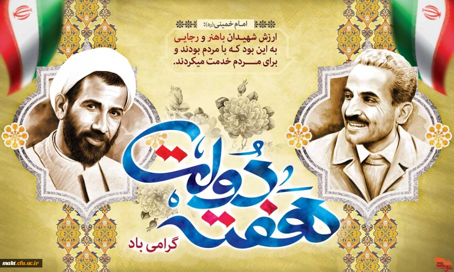 گرامیداشت هفتۀ دولت و سالروز شهادت دولتمردان عمل و اندیشه های روشن، رجایی و باهنر 2