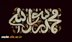 رحلت پیامبر اکرم (ص) و امام حسن مجتبی (ع) و آفتاب هشتم امامت حضرت علی ابن موسی الرضا (ع) تسلیت باد
 2