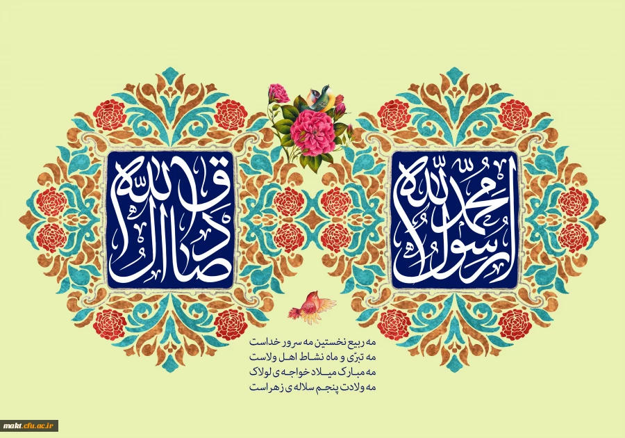 تبریک سرپرست مرکز آموزش عالی شهدای مکه به مناسبت فرا رسیدن ماه ربیع الاول 2