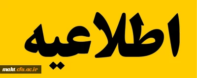 اطلاعیه:

اعلام سامانۀ رزرو محل آزمون مهارت آموزان
