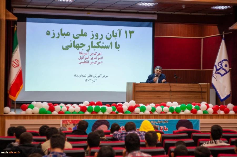 مراسم بزرگداشت یوم الله 13 آبان در مرکز آموزش عالی شهدای مکه 2