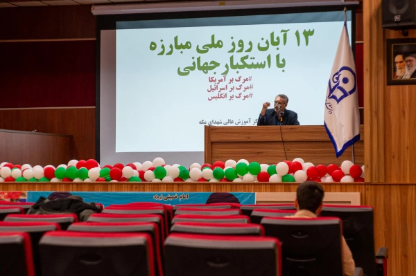 مراسم بزرگداشت یوم الله 13 آبان در مرکز آموزش عالی شهدای مکه 6