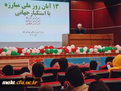 مراسم بزرگداشت یوم الله 13 آبان در مرکز آموزش عالی شهدای مکه 7