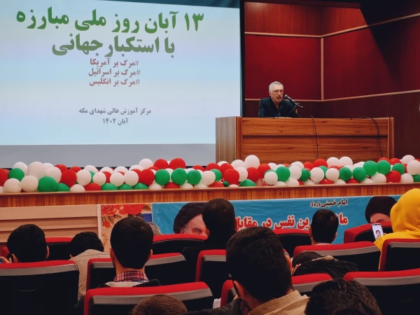 مراسم بزرگداشت یوم الله 13 آبان در مرکز آموزش عالی شهدای مکه 7