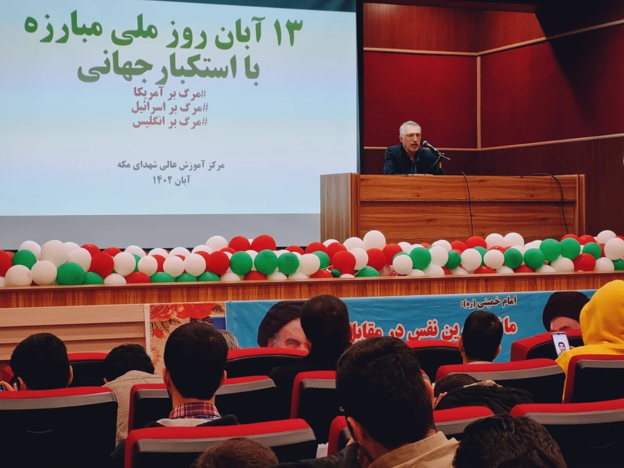 مراسم بزرگداشت یوم الله 13 آبان در مرکز آموزش عالی شهدای مکه 7