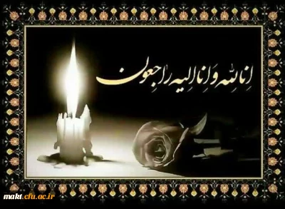 انا لله وانا الیه راجعون

جامعه دانشگاهی در سوگ استادفرزانه جناب آقای دکتر علی محمد صابری نشست  