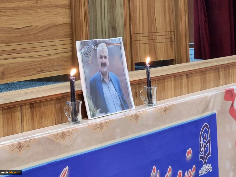 برگزاری مراسم در گذشت جناب آقای دکترعلی محمد صابری در سالن زکریا رازی مرکزآموزش عالی شهدای مکه 3