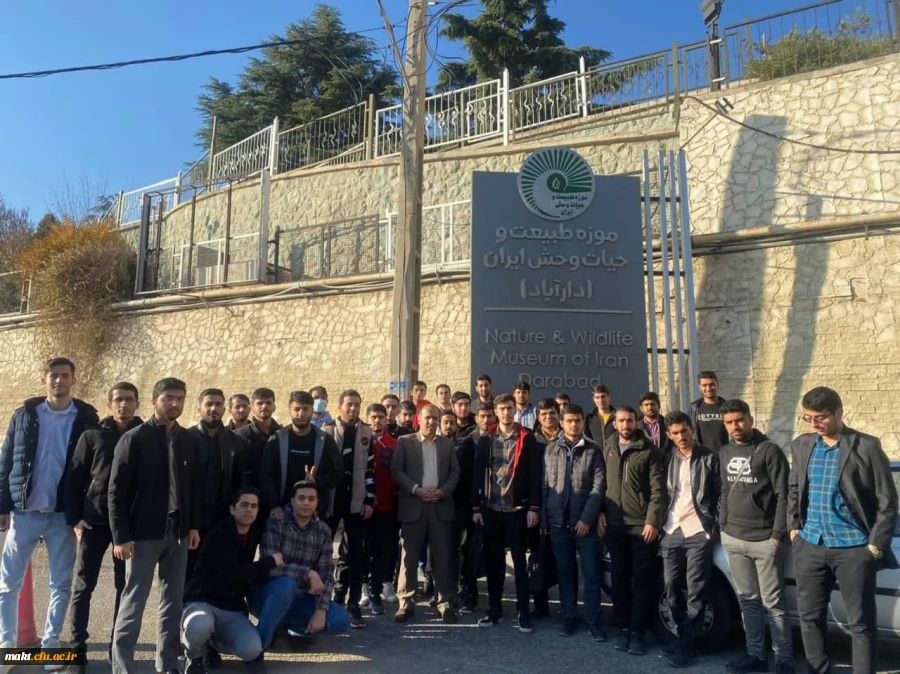 برگزاری بازدید علمی اردو موزه تاریخ طبیعی دارآباد،دانشجویان انجمن علمی آموزش جغرافیا مرکز آموزش عالی شهدای مکه             2